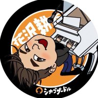 シカゴプードル 花沢耕太 (@chicago_poodle) 's Twitter Profile Photo シカゴプードル 花沢耕太 (@chicago_poodle) 's Twitter Profile Photo