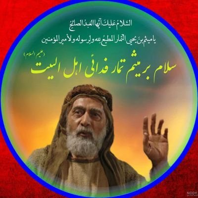 میثم تمار را دانی چرا دارش زدنند؟
عشق حیدر باعث حاضر جوابی میشود...
#فالو_بک