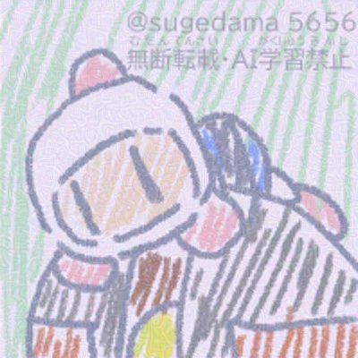 すげだま'01さんのプロフィール画像
