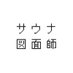 サウナ図面師 (@sauna_zumenshi) Twitter profile photo サウナ図面師 (@sauna_zumenshi) Twitter profile photo
