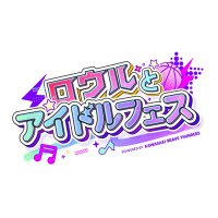 ロウルとアイドルフェス (@idolfeswithroar) 's Twitter Profile Photo ロウルとアイドルフェス (@idolfeswithroar) 's Twitter Profile Photo