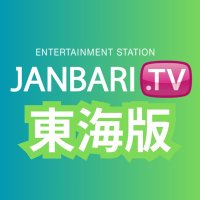 JANBARI.TVåæãæ±æµ·çã (@toukai_janbari) 's Twitter Profile Photo JANBARI.TVåæãæ±æµ·çã (@toukai_janbari) 's Twitter Profile Photo
