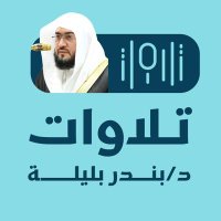 تلاوات د. بندر بليلة (@bandarbalilah) 's Twitter Profile Photo تلاوات د. بندر بليلة (@bandarbalilah) 's Twitter Profile Photo