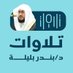 تلاوات د. بندر بليلة (@bandarbalilah) Twitter profile photo تلاوات د. بندر بليلة (@bandarbalilah) Twitter profile photo