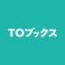TOブックス (@tobooks) Twitter profile photo TOブックス (@tobooks) Twitter profile photo