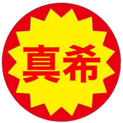 真希さんのプロフィール画像