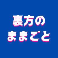 裏方のままごと (@urakata_oiy) Twitter profile photo