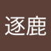 逐鹿逐鹿 (@zhlzhl221697) Twitter profile photo 逐鹿逐鹿 (@zhlzhl221697) Twitter profile photo