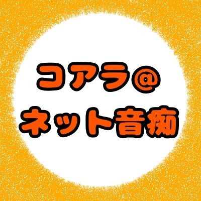 コアラ＠ネット音痴さんのプロフィール画像