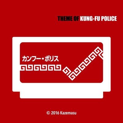カンフー・ポリスさんのプロフィール画像