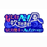 【公式】『なにわからAぇ！風吹かせます！』 (@naniwa_ae) 's Twitter Profile Photo