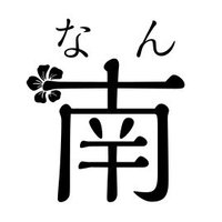 南国書房 (@nangokushobo) Twitter profile photo