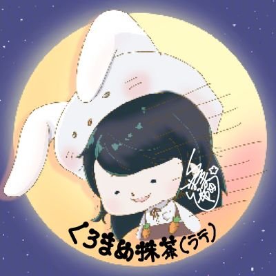 くろまめ抹茶ラテさんのプロフィール画像