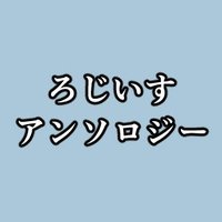 ろじいす四季アンソロジー【5/3東1カ66ab】 (@rozi_isu_bk) 's Twitter Profile Photo ろじいす四季アンソロジー【5/3東1カ66ab】 (@rozi_isu_bk) 's Twitter Profile Photo