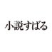 集英社小説すばる編集部 (@shosetsusubaru) Twitter profile photo 集英社小説すばる編集部 (@shosetsusubaru) Twitter profile photo