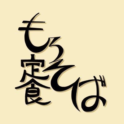 もろそば定食【ｶﾞﾀｹ181:G-35b】さんのプロフィール画像
