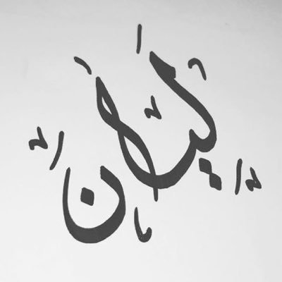 أكاديمية | دكتوراة في هندسة البرمجيات | خريجة @KingsCollegeLon | حساب شخصي ✨