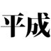 復活してほしい平成のもの (@hukkatusite_bot) Twitter profile photo 復活してほしい平成のもの (@hukkatusite_bot) Twitter profile photo