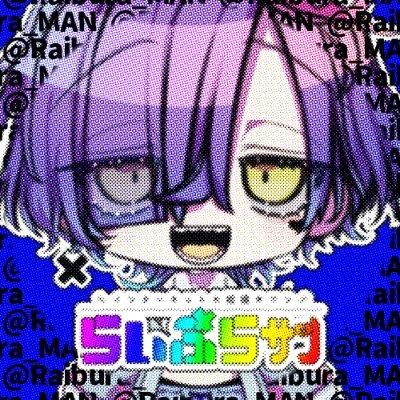 らいぶら@インターネットお絵描きマン🎨📡さんのプロフィール画像