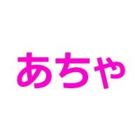 健全なあちゃ (@atya_kenzen) Twitter profile photo