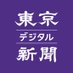 東京新聞デジタル (@tokyo_shimbun) Twitter profile photo 東京新聞デジタル (@tokyo_shimbun) Twitter profile photo