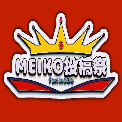 ファン企画MEIKO投稿祭アカウントです!※個人発案の企画で非公式です(⚠unofficial event) #MEIKO投稿祭 #毎月5日はプチMEIKO投稿祭