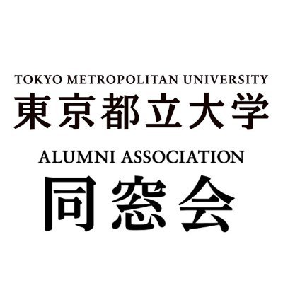 東京都立大学同窓会の公式アカウントです。同窓会の活動に関連した情報の発信をしています。x(旧Twitter)の他に、YoutubeやInstagramでも活動を発信しています。