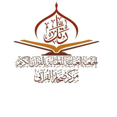 تابع للجمعية العمانية للعناية بالقران الكريم,نقدم دورات وبرامج لجميع شرائح المجتمع في ضبط تلاوة وحفظ القرآن الكريم.
نسعد بتواصلكم على رقم المركز: 92388161