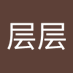 吴层层 (@iblbj47hdq51567) Twitter profile photo 吴层层 (@iblbj47hdq51567) Twitter profile photo