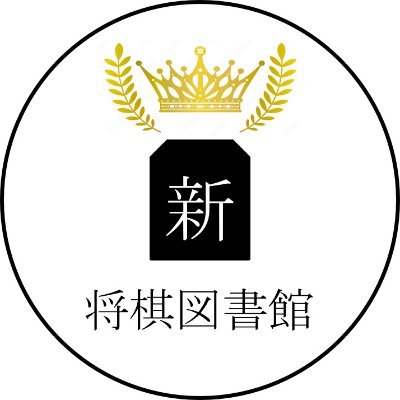 将棋ブログ「新・将棋図書館」を作成しました。「将棋大図書館」様とは別ですが、多少意識した構成で作らせて頂いています。コメントなど頂ければ励みになります!