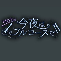 May'nの今夜はフルコースで! (@mayn_fullcourse) 's Twitter Profile