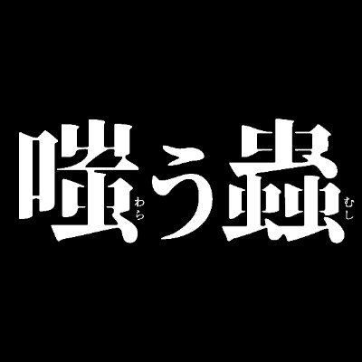映画『嗤う蟲』公式アカウント🪲2025年1月24日(金)全国公開🎬
笑顔溢れる理想の田舎移住。
しかしそこには決して抗えない禍禍しい“ムラの掟”があった。
ー 気付けばあなたも抜け出せない、ヴィレッジ≪狂宴≫スリラー
🌿監督 #城定秀夫 🌿脚本 #内藤瑛亮
🌿出演 #深川麻衣 #若葉竜也 #田口トモロヲ