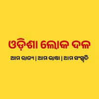 ଓଡ଼ିଶା ଲୋକ ଦଳ । Odisha Loka Dala (@odishalokadala) 's Twitter Profile