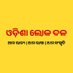 ଓଡ଼ିଶା ଲୋକ ଦଳ । Odisha Loka Dala (@odishalokadala) Twitter profile photo ଓଡ଼ିଶା ଲୋକ ଦଳ । Odisha Loka Dala (@odishalokadala) Twitter profile photo