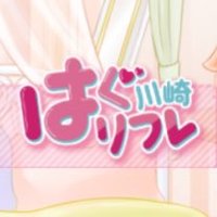はぐリフレ川崎 (@hagu_refre) 's Twitter Profile Photo はぐリフレ川崎 (@hagu_refre) 's Twitter Profile Photo