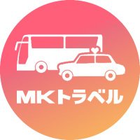 MKトラベル【公式】 (@mk_ryokou) 's Twitter Profile Photo