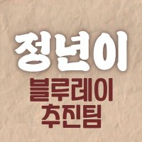 정년이 블루레이 추진팀 (@jeongnyeonbd) 's Twitter Profile