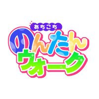 のんた。糸島三都110キロウォーキング完歩 (@t_nonta0701) Twitter profile photo