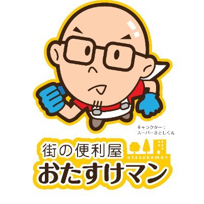 新潟市西区で活動中の便利屋です!
リーダーさとし君は美大出身でデッサンからDIYなど様々な案件に対応可能🔥
地域の皆さんに寄り添い、困りごとを解決いたします!
ぜひお気軽にご相談ください。
#企業公式相互フォロー