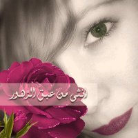 أنثى من عبق الزهور #يا_أنا (@s___r___vip) 's Twitter Profile Photo