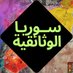 سوريا الوثائقية - Syria Doc (@syria_document) Twitter profile photo سوريا الوثائقية - Syria Doc (@syria_document) Twitter profile photo