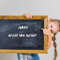 جمهور الشاعرة مها الحارثي (@b95lnfrructvwec) 's Twitter Profile Photo