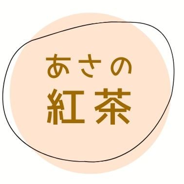 あさの紅茶