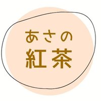 あさの紅茶 (@teaparty_asano) 's Twitter Profile