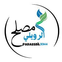 مصلح الرويلي (@abarsbil3344) 's Twitter Profile