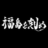 福島を刻め (@osaka_kizame) Twitter profile photo