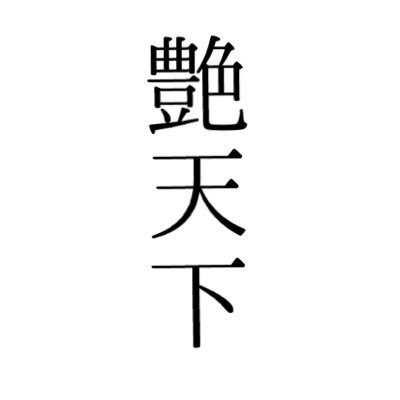 艶天下さんのプロフィール画像