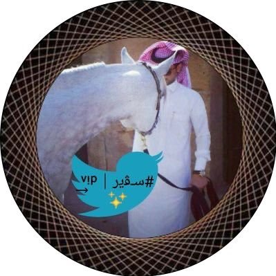 أگتب مآيمليه علي فگري...لآ أجيـد آلتصنع بالكتآبه وآلتحدث …وطني وقيآدتي🔥خط أحمر 🇸🇦🇸🇦جبر الخآطر شئ عظيم ✋🏻