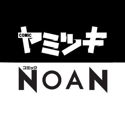 COMICヤミツキ/コミックNOAN【公式】さんのプロフィール画像