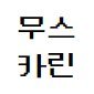 🖤무스카린❤️さんのプロフィール画像